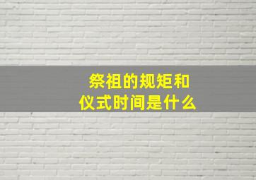 祭祖的规矩和仪式时间是什么