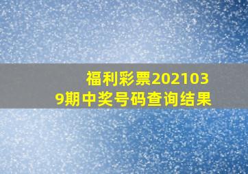 福利彩票2021039期中奖号码查询结果