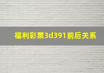 福利彩票3d391前后关系