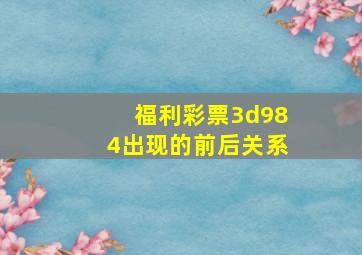 福利彩票3d984出现的前后关系