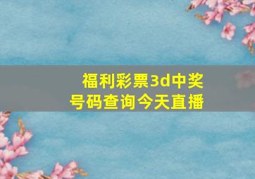 福利彩票3d中奖号码查询今天直播