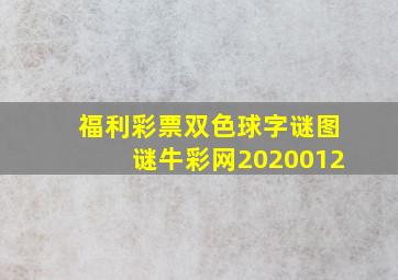 福利彩票双色球字谜图谜牛彩网2020012