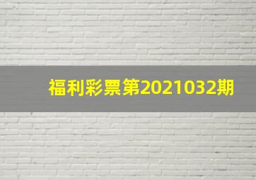 福利彩票第2021032期