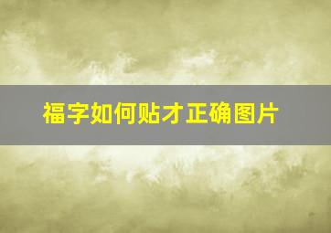 福字如何贴才正确图片