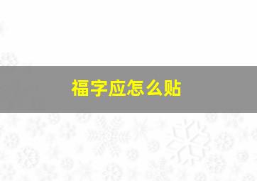 福字应怎么贴