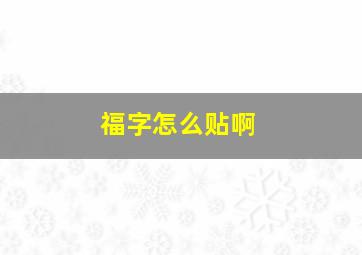 福字怎么贴啊