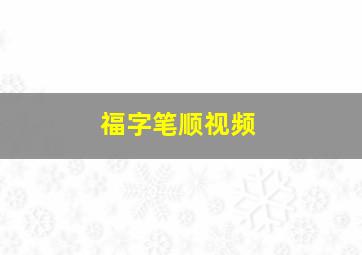 福字笔顺视频