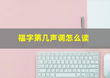 福字第几声调怎么读