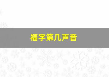 福字第几声音