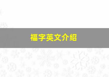 福字英文介绍