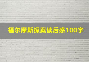 福尔摩斯探案读后感100字