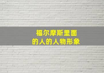 福尔摩斯里面的人的人物形象