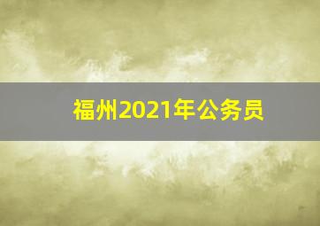 福州2021年公务员