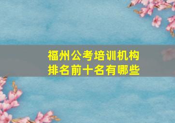 福州公考培训机构排名前十名有哪些