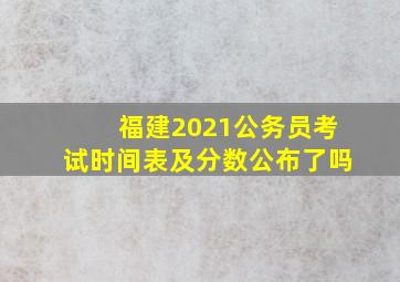 福建2021公务员考试时间表及分数公布了吗