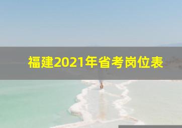 福建2021年省考岗位表