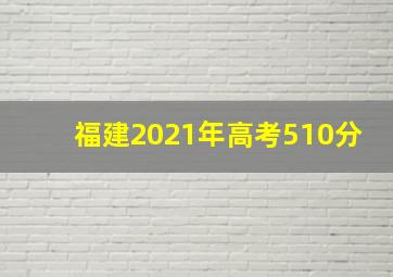 福建2021年高考510分