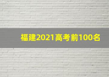 福建2021高考前100名