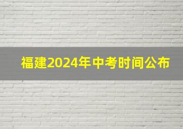 福建2024年中考时间公布