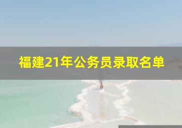 福建21年公务员录取名单