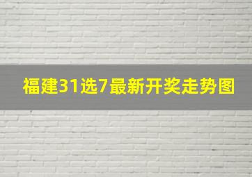 福建31选7最新开奖走势图