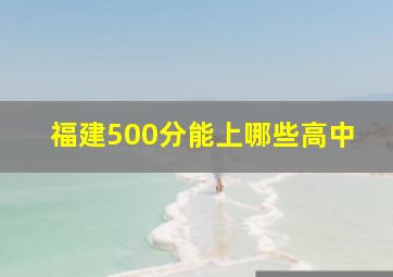 福建500分能上哪些高中