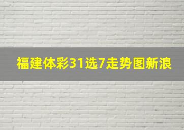 福建体彩31选7走势图新浪