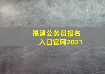 福建公务员报名入口官网2021