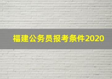 福建公务员报考条件2020