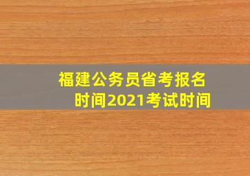 福建公务员省考报名时间2021考试时间