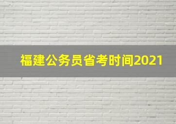 福建公务员省考时间2021