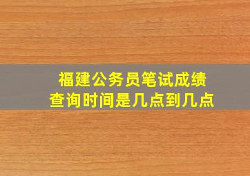 福建公务员笔试成绩查询时间是几点到几点