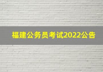 福建公务员考试2022公告