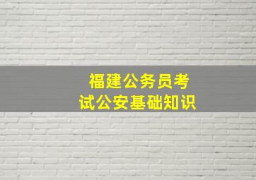 福建公务员考试公安基础知识