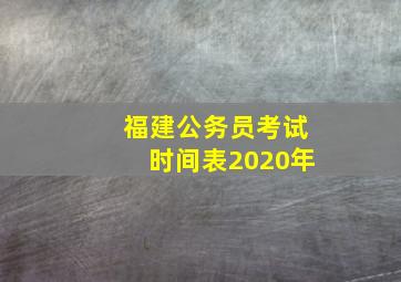 福建公务员考试时间表2020年