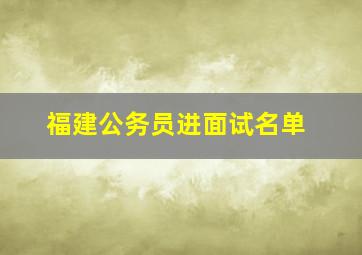 福建公务员进面试名单