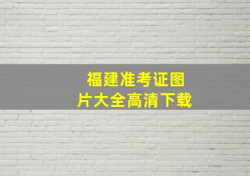 福建准考证图片大全高清下载