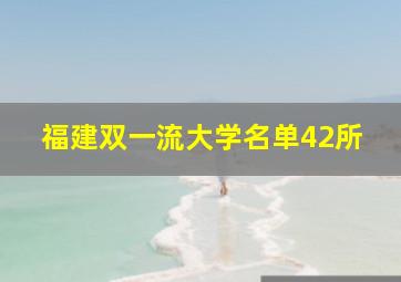 福建双一流大学名单42所