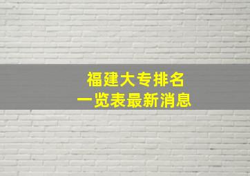 福建大专排名一览表最新消息