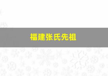 福建张氏先祖