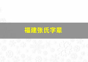 福建张氏字辈