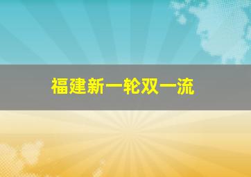 福建新一轮双一流