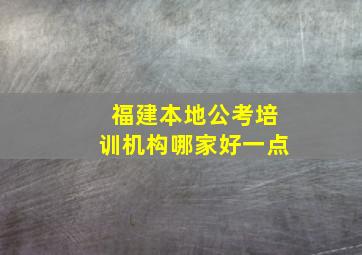 福建本地公考培训机构哪家好一点