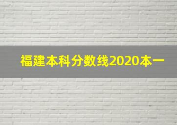 福建本科分数线2020本一