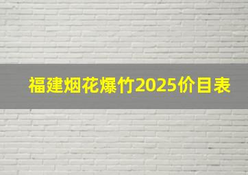 福建烟花爆竹2025价目表