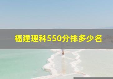 福建理科550分排多少名