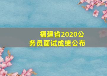 福建省2020公务员面试成绩公布