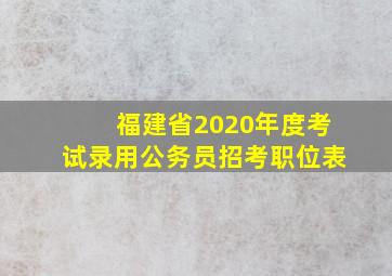 福建省2020年度考试录用公务员招考职位表