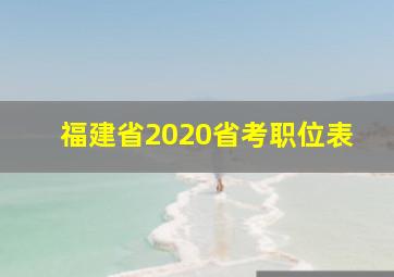 福建省2020省考职位表