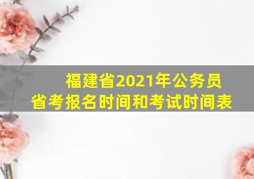 福建省2021年公务员省考报名时间和考试时间表